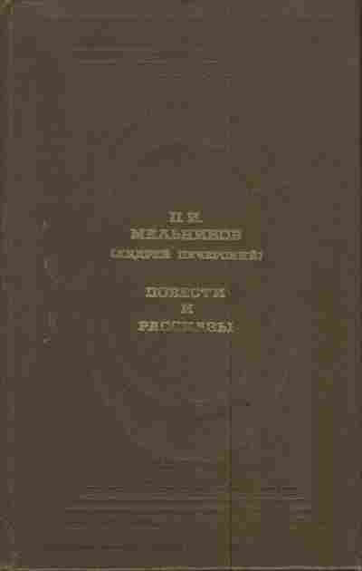 Книга Мельников П.И. Повести и рассказы, 11-3966, Баград.рф